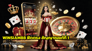 WINSIAM88 ฟีดตรง
