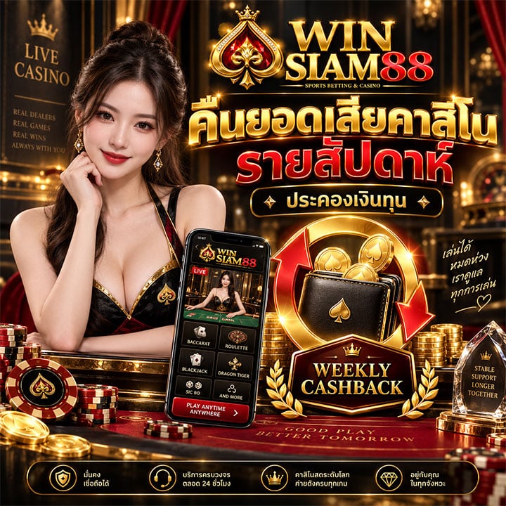 คืนยอดเสียคาสิโน รายสัปดาห์ ประคองเงินทุน