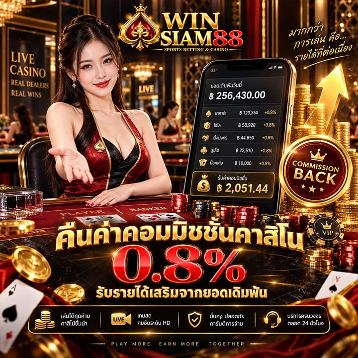 คืนค่าคอมมิชชั่นคาสิโน 0.8%