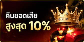 คืนยอดเสีย 10%