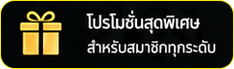 โปรโมชั่นสุดพิเศษ
