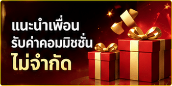 แนะนำเพื่อนรับค่าคอมไม่จำกัด
