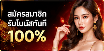 สมัครสมาชิกรับโบนัส 100%