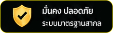 มั่นคงปลอดภัย