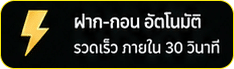 ฝากถอนอัตโนมัติ