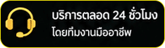 บริการตลอด 24 ชั่วโมง