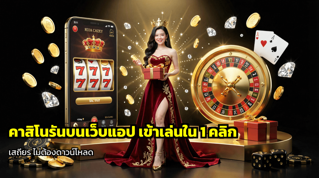 คาสิโนรันบนเว็บแอป