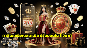 คาสิโนเหรียญสเตเบิล