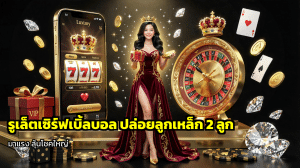 รูเล็ตเซิร์ฟเบิ้ลบอล