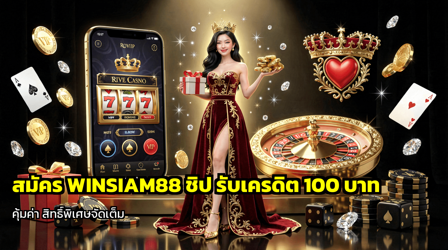 สมัคร WINSIAM88 ชิป