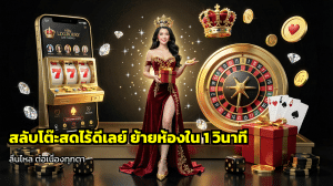 สลับโต๊ะสดไร้ดีเลย์