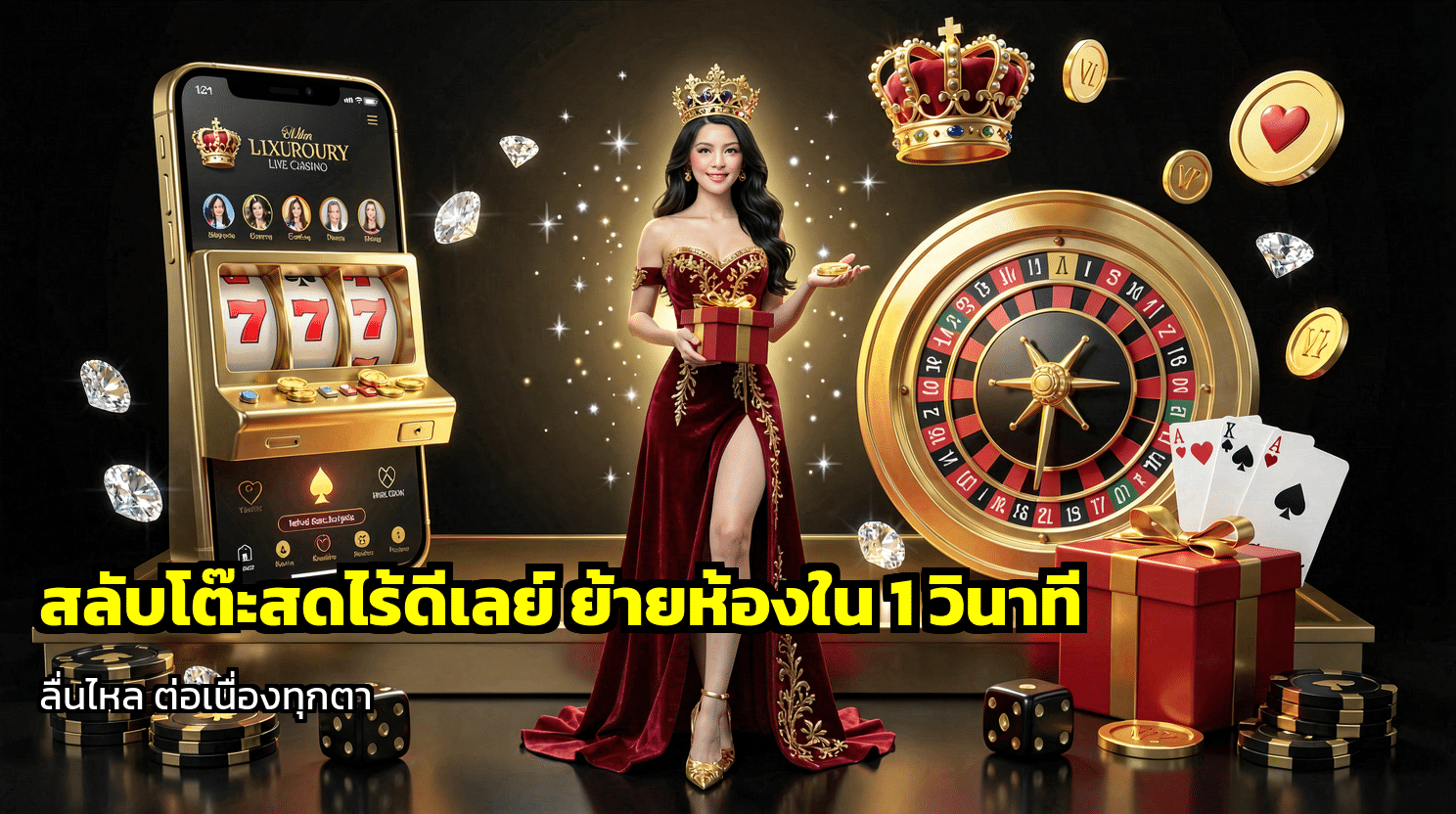 สลับโต๊ะสดไร้ดีเลย์
